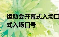 运动会开幕式入场口号霸气押韵 运动会开幕式入场口号