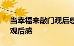 当幸福来敲门观后感英文 《当幸福来敲门》观后感