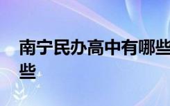 南宁民办高中有哪些较好 南宁民办高中有哪些