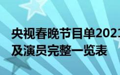 央视春晚节目单2021节目单 央视春晚节目单及演员完整一览表