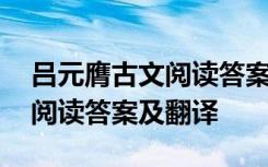 吕元膺古文阅读答案及翻译解析 吕元膺古文阅读答案及翻译