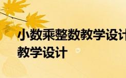 小数乘整数教学设计一等奖 《小数乘整数》教学设计