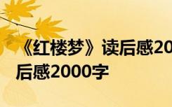 《红楼梦》读后感2000字作文 《红楼梦》读后感2000字