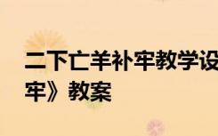 二下亡羊补牢教学设计 二年级下册《亡羊补牢》教案