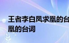 王者李白凤求凰的台词是什么 王者李白凤求凰的台词