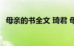 母亲的书全文 琦君 母亲的书琦君阅读答案