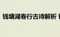 钱塘湖春行古诗解析 钱塘湖春行古诗文赏析