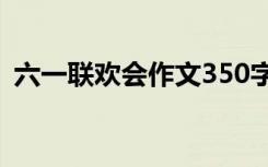 六一联欢会作文350字 “六一”联欢会作文