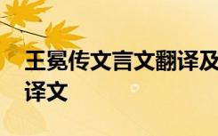 王冕传文言文翻译及原文 王冕传文言文原文译文