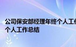 公司保安部经理年终个人工作总结范文 公司保安部经理年终个人工作总结