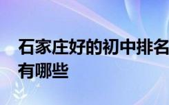 石家庄好的初中排名 石家庄排名前10的初中有哪些