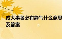 成大事者必有静气什么意思 《成大事者必有静气 》阅读以及答案