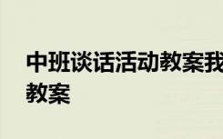 中班谈话活动教案我的好朋友 中班谈话活动教案