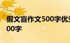 假文盲作文500字优秀作文 《假文盲》作文600字