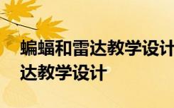 蝙蝠和雷达教学设计第二课时板书 蝙蝠和雷达教学设计