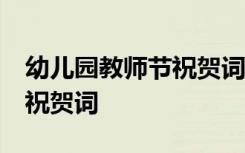 幼儿园教师节祝贺词50字 最新幼儿园教师节祝贺词