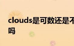 clouds是可数还是不可数名词 cloud是可数吗