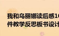 我和乌丽娜读后感100字 我和乌丽娜教案课件教学反思板书设计