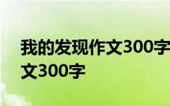 我的发现作文300字三年级上册 我的发现作文300字