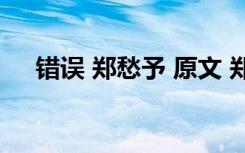 错误 郑愁予 原文 郑愁予《错误 》原文