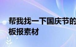 帮我找一下国庆节的黑板报 优秀的国庆节黑板报素材