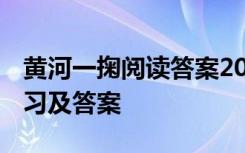 黄河一掬阅读答案2020 《黄河一掬》阅读练习及答案