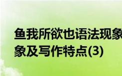 鱼我所欲也语法现象 《鱼我所欲也》文言现象及写作特点(3)