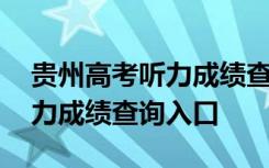 贵州高考听力成绩查询入口官网 贵州高考听力成绩查询入口