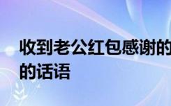 收到老公红包感谢的说说 收到老公红包感谢的话语