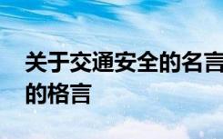 关于交通安全的名言警句和顺口溜 交通安全的格言