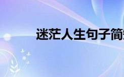 迷茫人生句子简短 迷茫人生句子