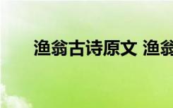 渔翁古诗原文 渔翁原文、翻译及赏析