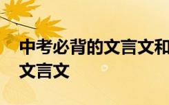 中考必背的文言文和古诗 中考中考语文必背文言文