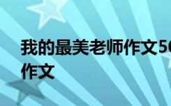 我的最美老师作文500字左右 我的最美老师作文