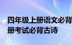 四年级上册语文必背古诗10首 四年级语文上册考试必背古诗