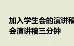 加入学生会的演讲稿怎么写200字 加入学生会演讲稿三分钟