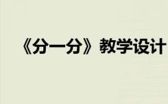 《分一分》教学设计 《分一分》数学教案