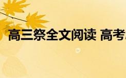 高三祭全文阅读 高考励志作文文《高三祭》