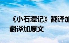 《小石潭记》翻译加原文朗读 《小石潭记》翻译加原文