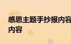 感恩主题手抄报内容文字 感恩的主题手抄报内容