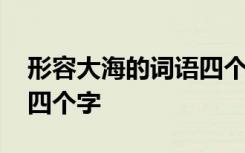 形容大海的词语四个字成语 形容大海的词语四个字