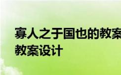 寡人之于国也的教案设计 《寡人之于国也 》教案设计