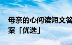 母亲的心阅读短文答案 《母亲的心》阅读答案「优选」