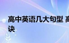 高中英语几大句型 高中英语五种基本句型口诀