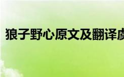 狼子野心原文及翻译虞 狼子野心原文及翻译