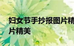 妇女节手抄报图片精美简单 妇女节手抄报图片精美