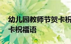 幼儿园教师节贺卡祝福语简 幼儿园教师节贺卡祝福语