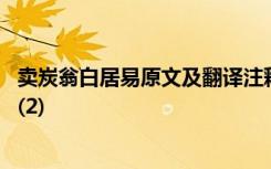 卖炭翁白居易原文及翻译注释 白居易《卖炭翁》原文及鉴赏(2)