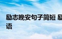 励志晚安句子简短 励志晚安语录 励志晚安心语