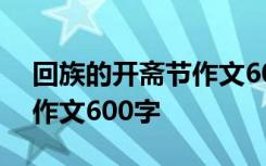 回族的开斋节作文600字初一 回族的开斋节作文600字